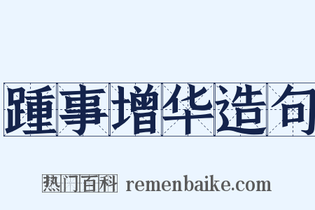 踵事增华造句是什么意思的图片